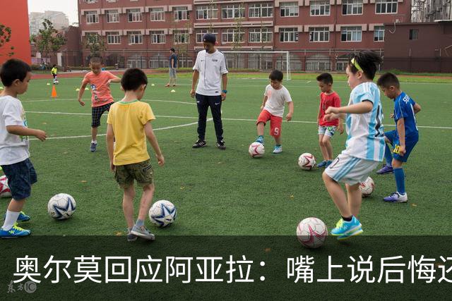 奥尔莫回应阿亚拉：嘴上说后悔还想合理化打人举动，这是撒谎