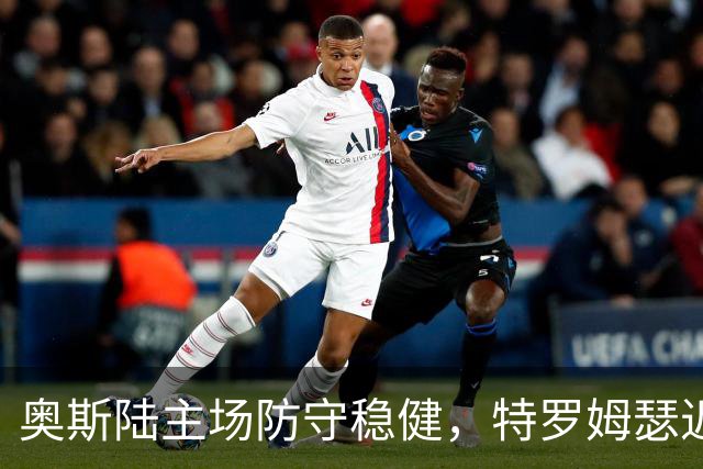 奥斯陆主场防守稳健，特罗姆瑟近五轮仅获一胜！
