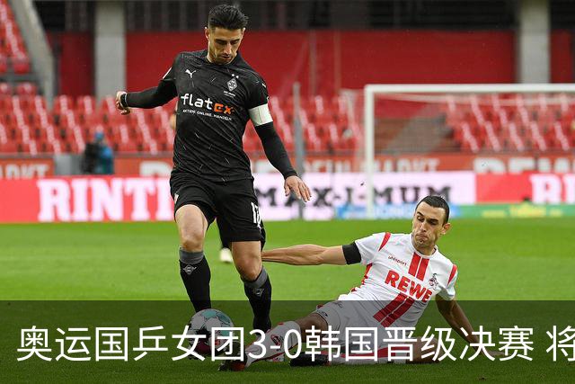 奥运国乒女团3-0韩国晋级决赛 将与德日胜者争冠