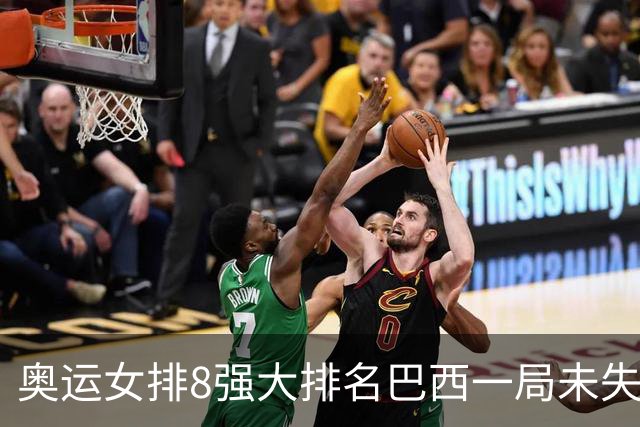 奥运女排8强大排名巴西一局未失居首 中国队列第3