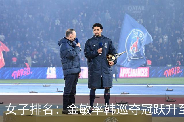 女子排名：金敏率韩巡夺冠跃升至24位 隋响364位