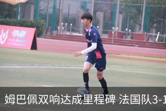 姆巴佩双响达成里程碑 法国队3-1塞内加尔队