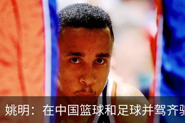 姚明：在中国篮球和足球并驾齐驱 很多年轻人想像杨瀚森一样打NBA