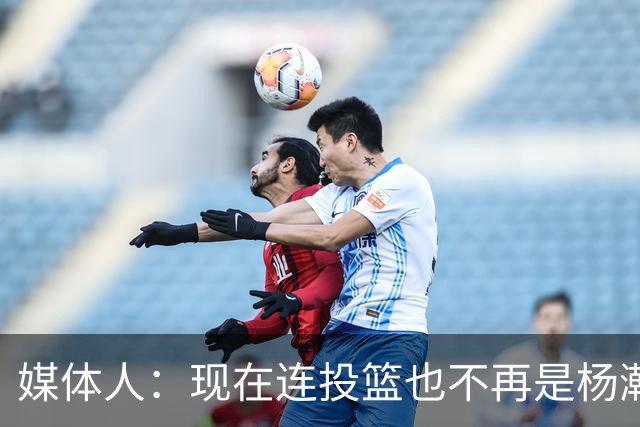 媒体人：现在连投篮也不再是杨瀚森的卖点 形势相当严峻
