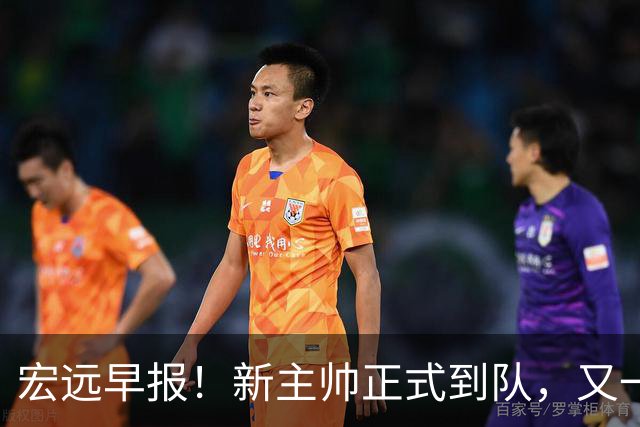 宏远早报！新主帅正式到队，又一人确定离队，威姆斯谈杜锋离任