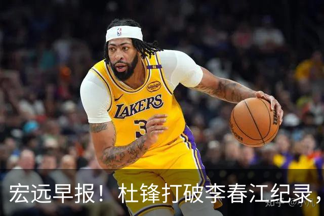 宏远早报！杜锋打破李春江纪录，黑山外教不再续约，球队集训时间出炉