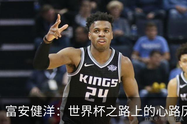 富安健洋：世界杯之路上的心路历程与成长