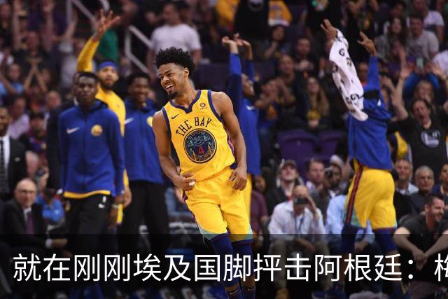 就在刚刚埃及国脚抨击阿根廷：梅西只是平常球员并非球王，他默认了不公正判罚