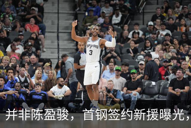 并非陈盈骏，首钢签约新援曝光，名记：前锋，曾入选男篮集训队