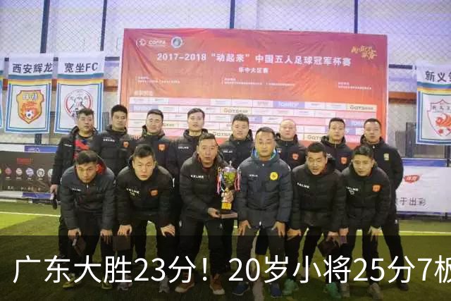 广东大胜23分！20岁小将25分7板3助，胡明轩快归队杜润旺张昊休养