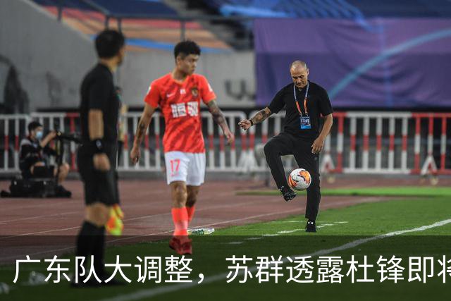 广东队大调整，苏群透露杜锋即将离职，4人迎来新机遇，2人心情沉重