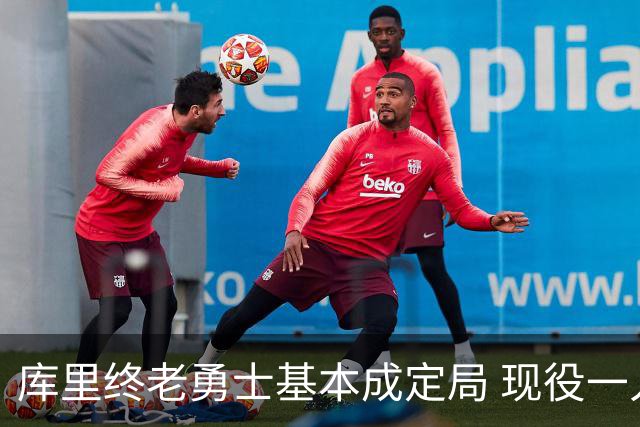 库里终老勇士基本成定局 现役一人一城还有几人坚守？
