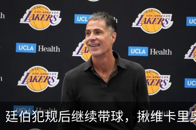 廷伯犯规后继续带球，揪维卡里奥衣领引发冲突