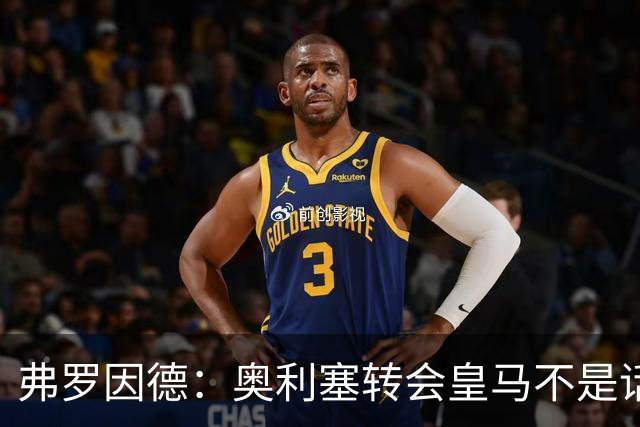 弗罗因德：奥利塞转会皇马不是话题，他将继续在拜仁扮演重要角色