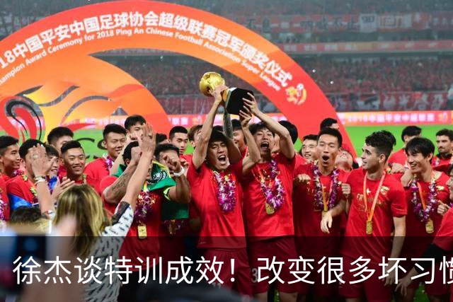 徐杰谈特训成效！改变很多坏习惯 有新突破和提升 会让杜锋感到吃惊