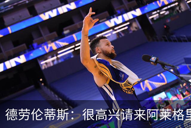 德劳伦蒂斯：很高兴请来阿莱格里执教，那不勒斯需要卖人而非引援