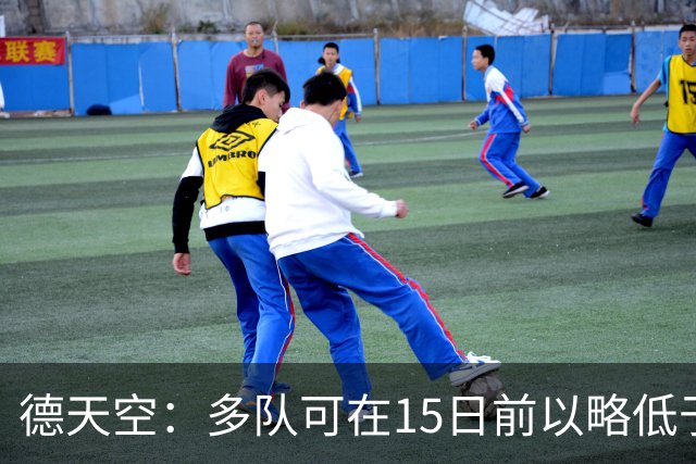 德天空：多队可在15日前以略低于4000万欧签吉拉西 但还未有行动