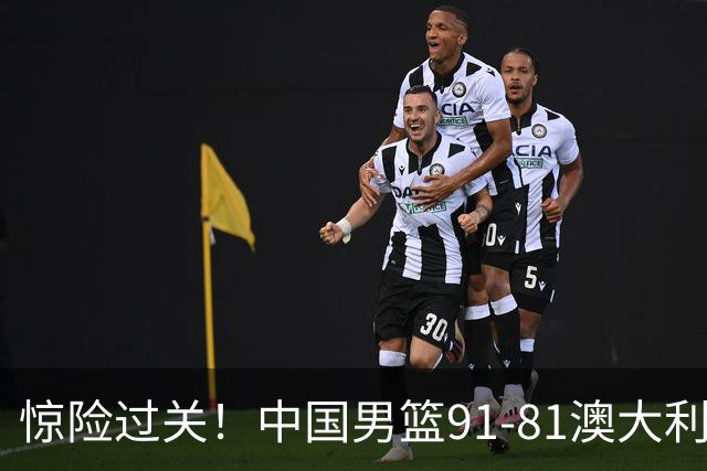 惊险过关！中国男篮91-81澳大利亚 王俊杰末节统治比赛拿下开门红