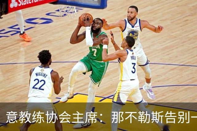意教练协会主席：那不勒斯告别一位伟大教练，也迎来一位伟大教练