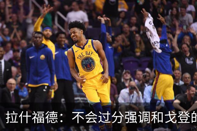 拉什福德：不会过分强调和戈登的竞争 要尽可能给凯恩最大的支持
