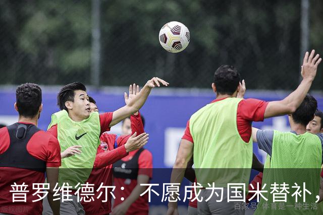 普罗维德尔：不愿成为国米替补，博洛尼亚或成新东家！