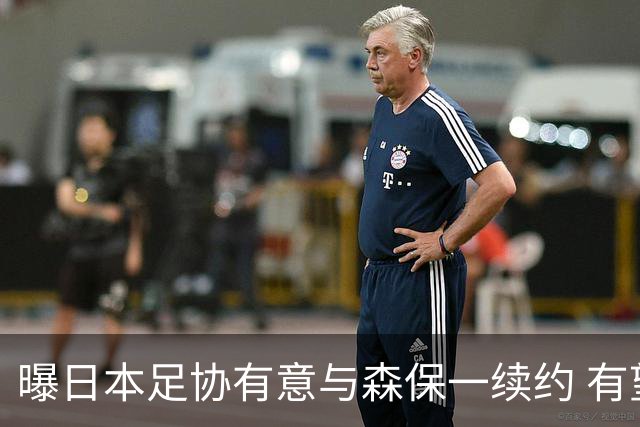 曝日本足协有意与森保一续约 有望带领日本队三度出战世界杯