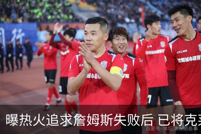 曝热火追求詹姆斯失败后 已将克莱作为球队的优先事项