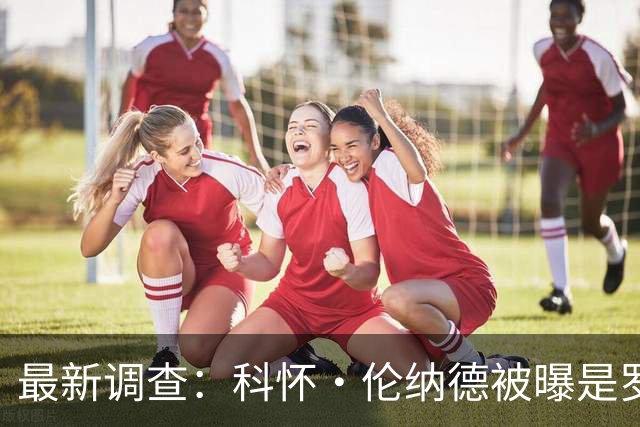 最新调查：科怀·伦纳德被曝是罗德岛足球俱乐部的秘密投资者