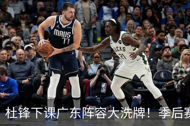 杜锋下课广东阵容大洗牌！季后赛弃将留队，今夏离队第一人确定，天才后卫赴同曦
