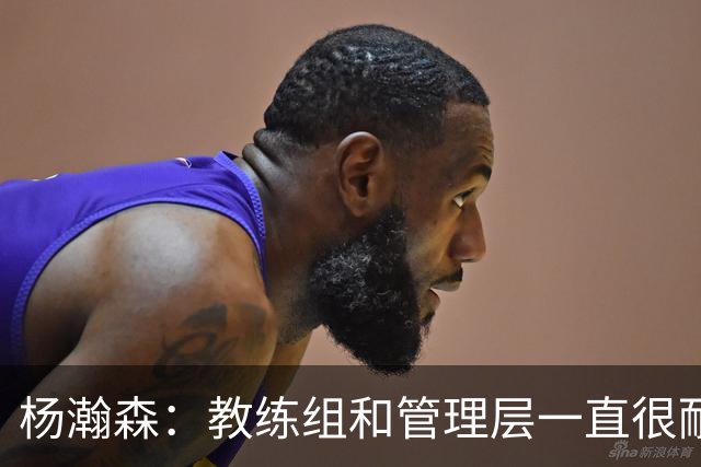 杨瀚森：教练组和管理层一直很耐心 我在G联赛能找状态&补经验