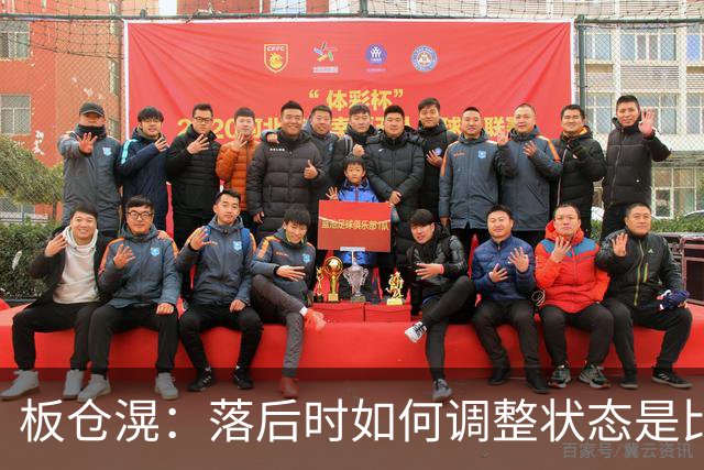 板仓滉：落后时如何调整状态是比赛关键 比赛很难但全员都很冷静