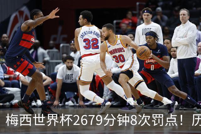 梅西世界杯2679分钟8次罚点！历史各国也仅葡萄牙罚点球频率更高