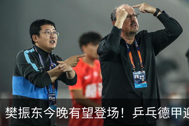 樊振东今晚有望登场！乒乓德甲迎来半决赛，国乒大满贯面临冲击