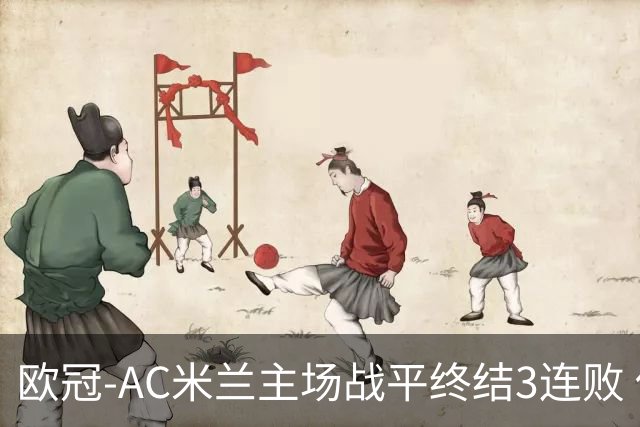 欧冠-AC米兰主场战平终结3连败 伊布替补进球无效
