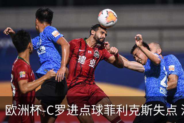 欧洲杯-C罗进点球菲利克斯失点 法国5-3葡萄牙