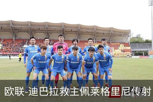 欧联-迪巴拉救主佩莱格里尼传射 罗马4-2晋级4强