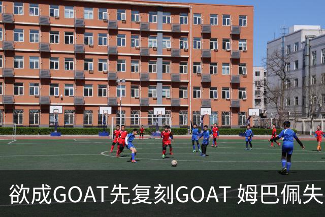 欲成GOAT先复刻GOAT 姆巴佩失点+传射纯复制粘贴2天前