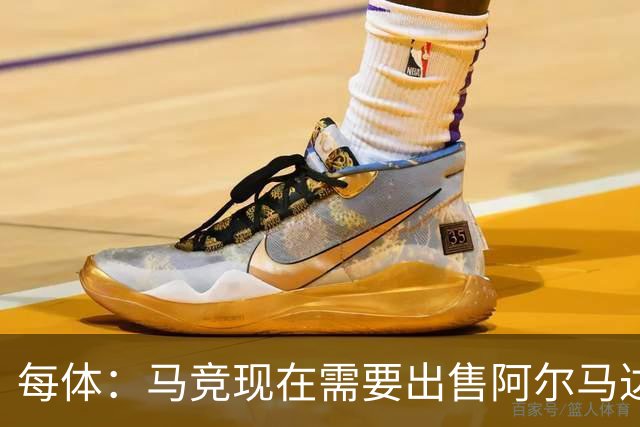 每体：马竞现在需要出售阿尔马达、瑟洛特等5人变现引援
