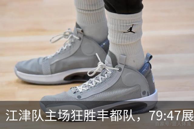 江津队主场狂胜丰都队，79:47展现统治力！