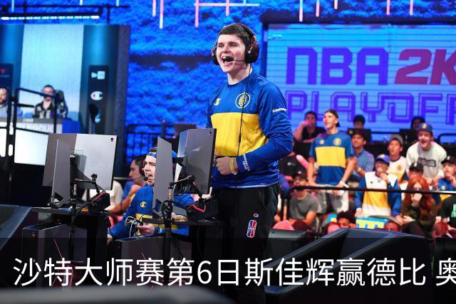 沙特大师赛第6日斯佳辉赢德比 奥沙利文6-5张安达