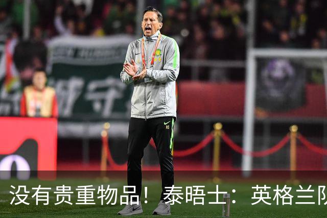 没有贵重物品！泰晤士：英格兰队被盗的是备用球鞋，不会影响备战