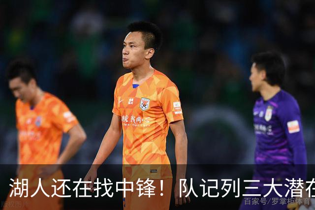 湖人还在找中锋！队记列三大潜在目标：雄鹿内线非常适配东契奇