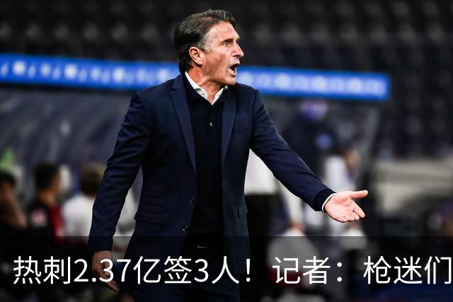 热刺2.37亿签3人！记者：枪迷们别慌，阿森纳预计也有大手笔引援