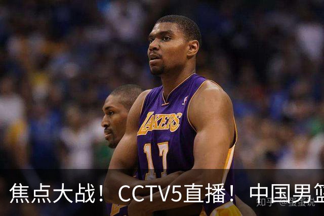焦点大战！CCTV5直播！中国男篮12人名单出炉，不得不说郭士强挺犟，听人劝吧