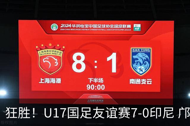狂胜！U17国足友谊赛7-0印尼 邝兆镭独造3球 赵松源、帅惟浩双响