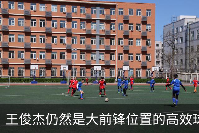 王俊杰仍然是大前锋位置的高效球员 有机会就进攻 对抗能力强