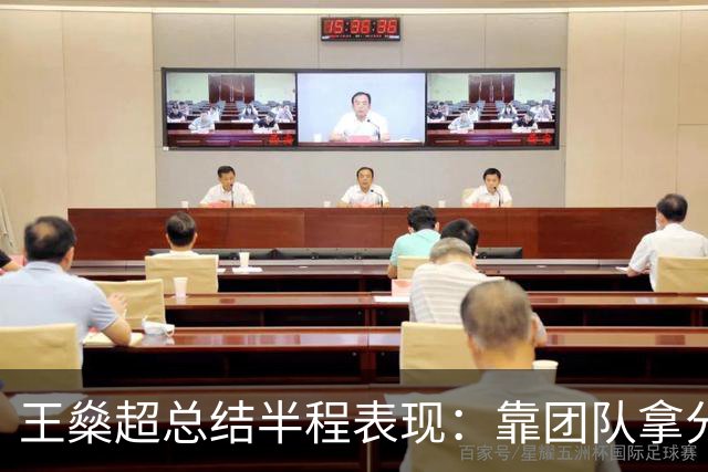 王燊超总结半程表现：靠团队拿分很满意，梅伦多回归将带来变化