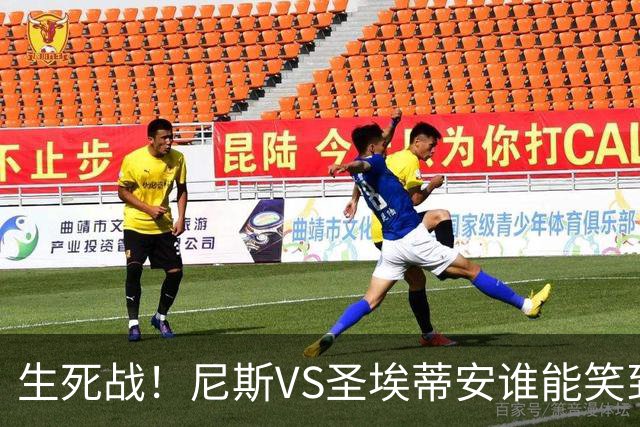 生死战！尼斯VS圣埃蒂安谁能笑到最后？