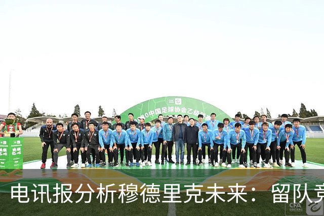 电讯报分析穆德里克未来：留队竞争激烈，外租是可行方案