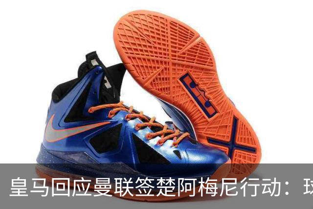皇马回应曼联签楚阿梅尼行动：球员申请转会才卖，1.2亿以下免谈